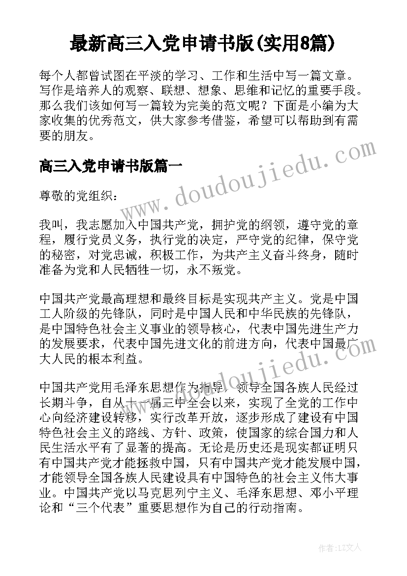 最新高三入党申请书版(实用8篇)