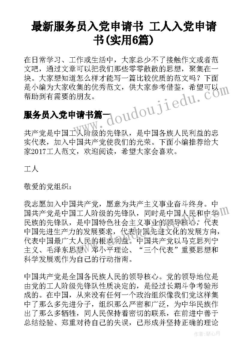 最新服务员入党申请书 工人入党申请书(实用6篇)