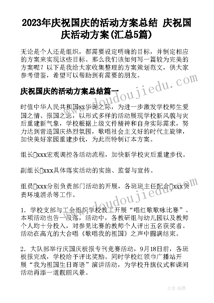 2023年庆祝国庆的活动方案总结 庆祝国庆活动方案(汇总5篇)