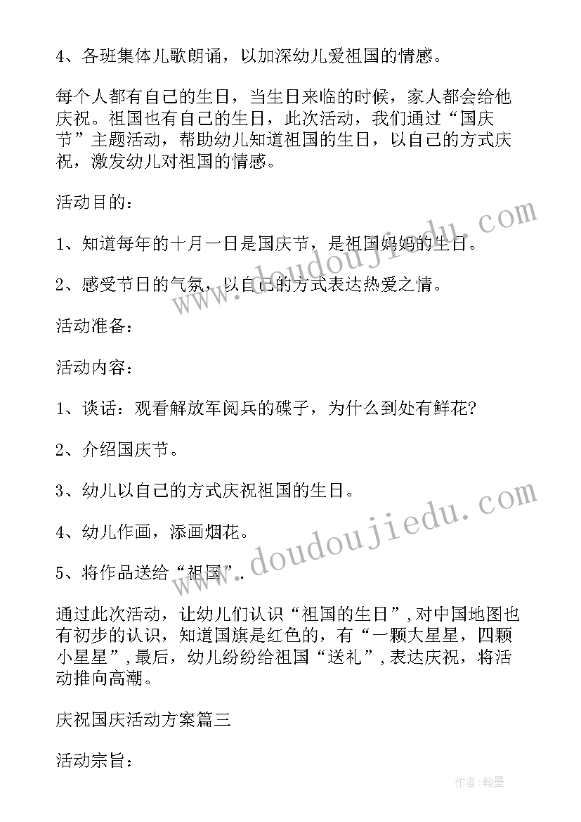 2023年庆祝国庆的活动方案总结 庆祝国庆活动方案(汇总5篇)