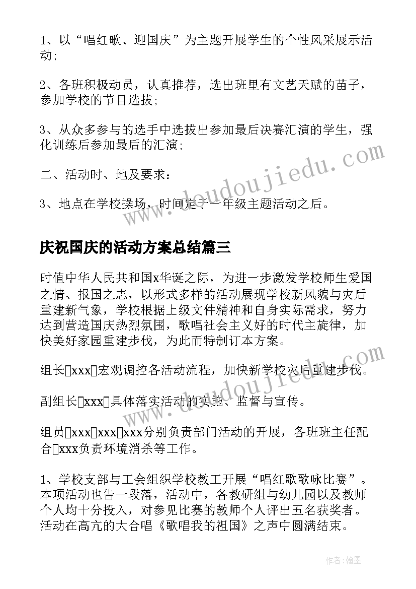 2023年庆祝国庆的活动方案总结 庆祝国庆活动方案(汇总5篇)