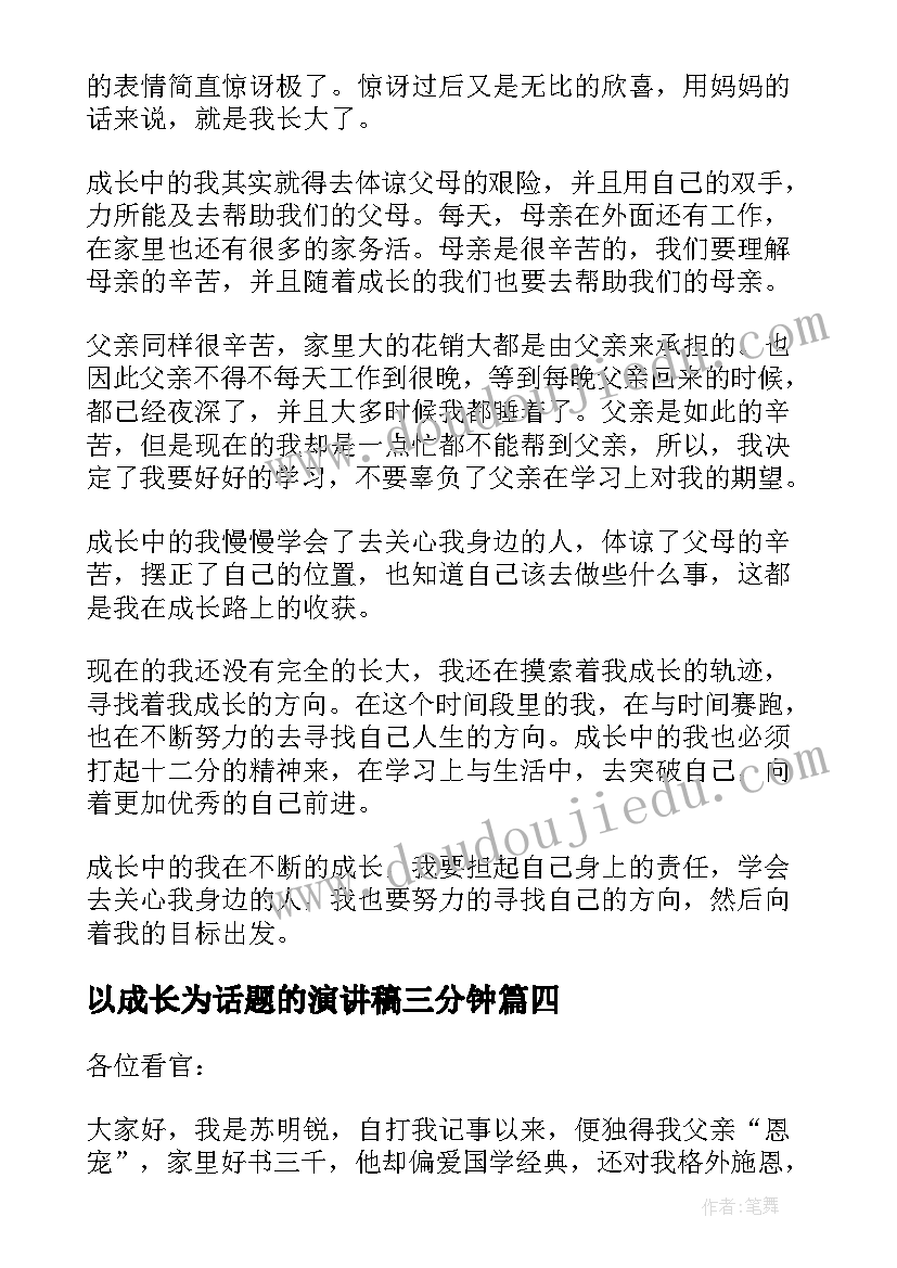 以成长为话题的演讲稿三分钟(优质5篇)