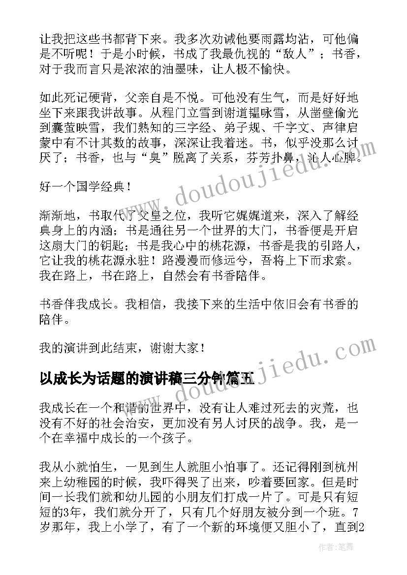 以成长为话题的演讲稿三分钟(优质5篇)