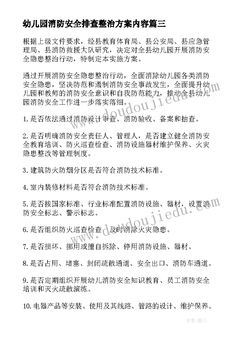 幼儿园消防安全排查整治方案内容(模板5篇)