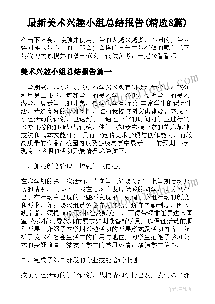 最新美术兴趣小组总结报告(精选8篇)