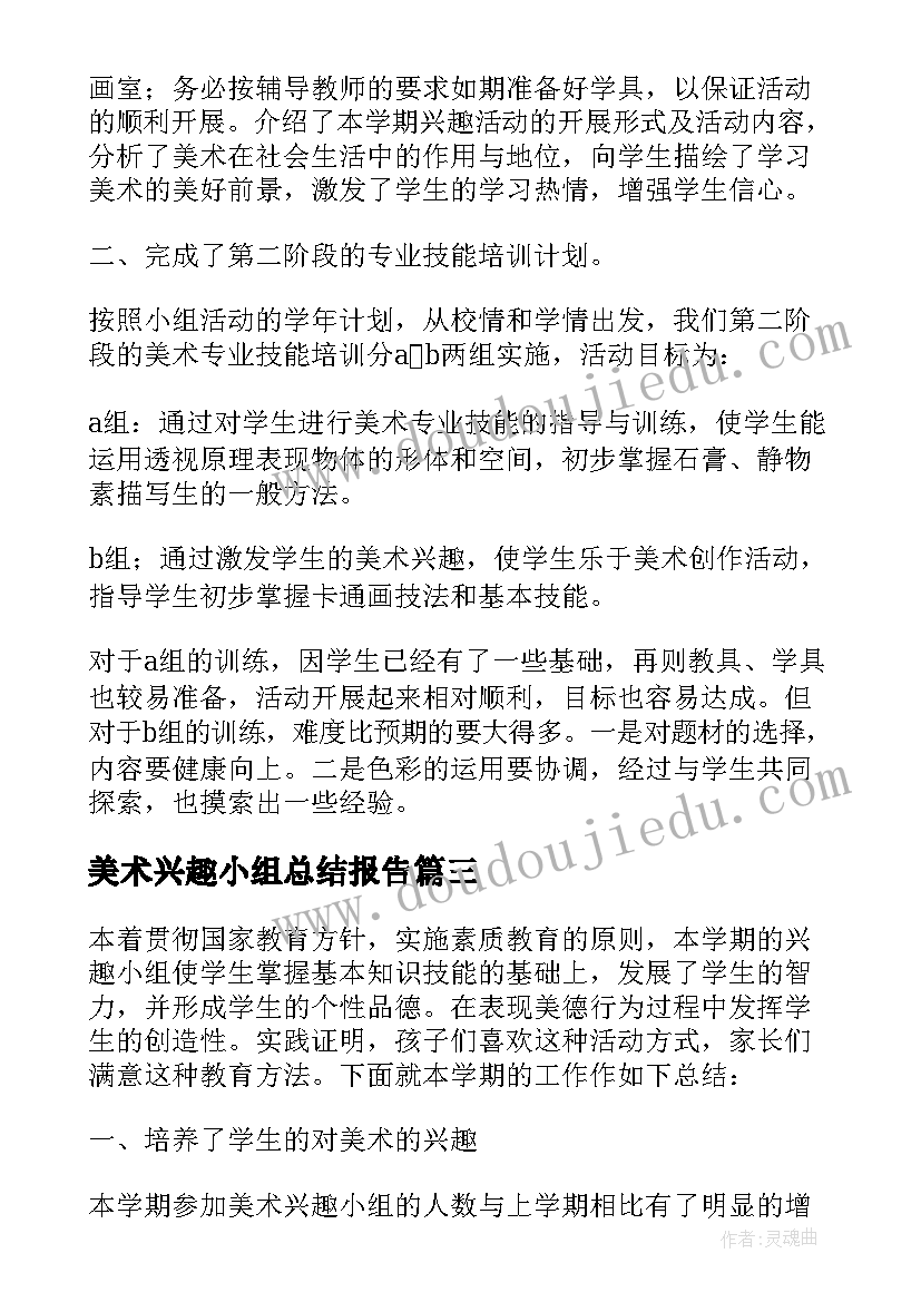 最新美术兴趣小组总结报告(精选8篇)