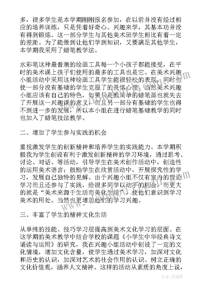 最新美术兴趣小组总结报告(精选8篇)