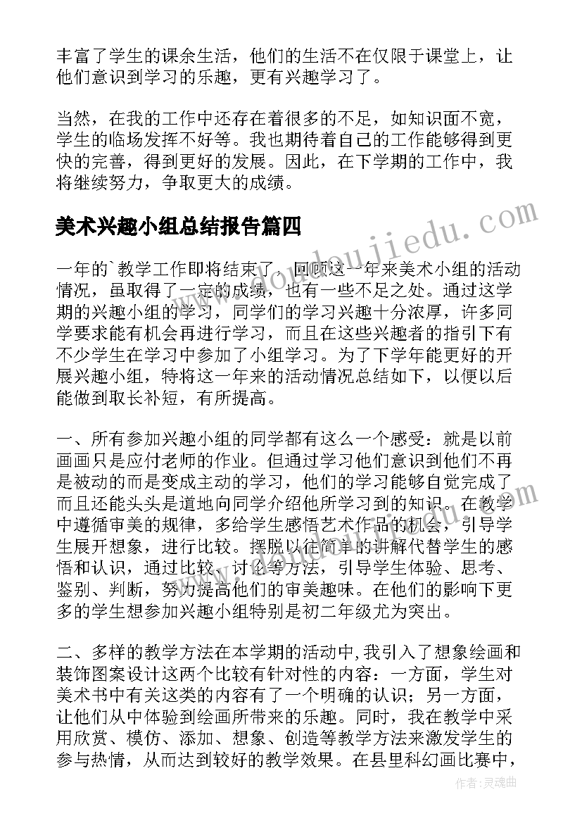 最新美术兴趣小组总结报告(精选8篇)