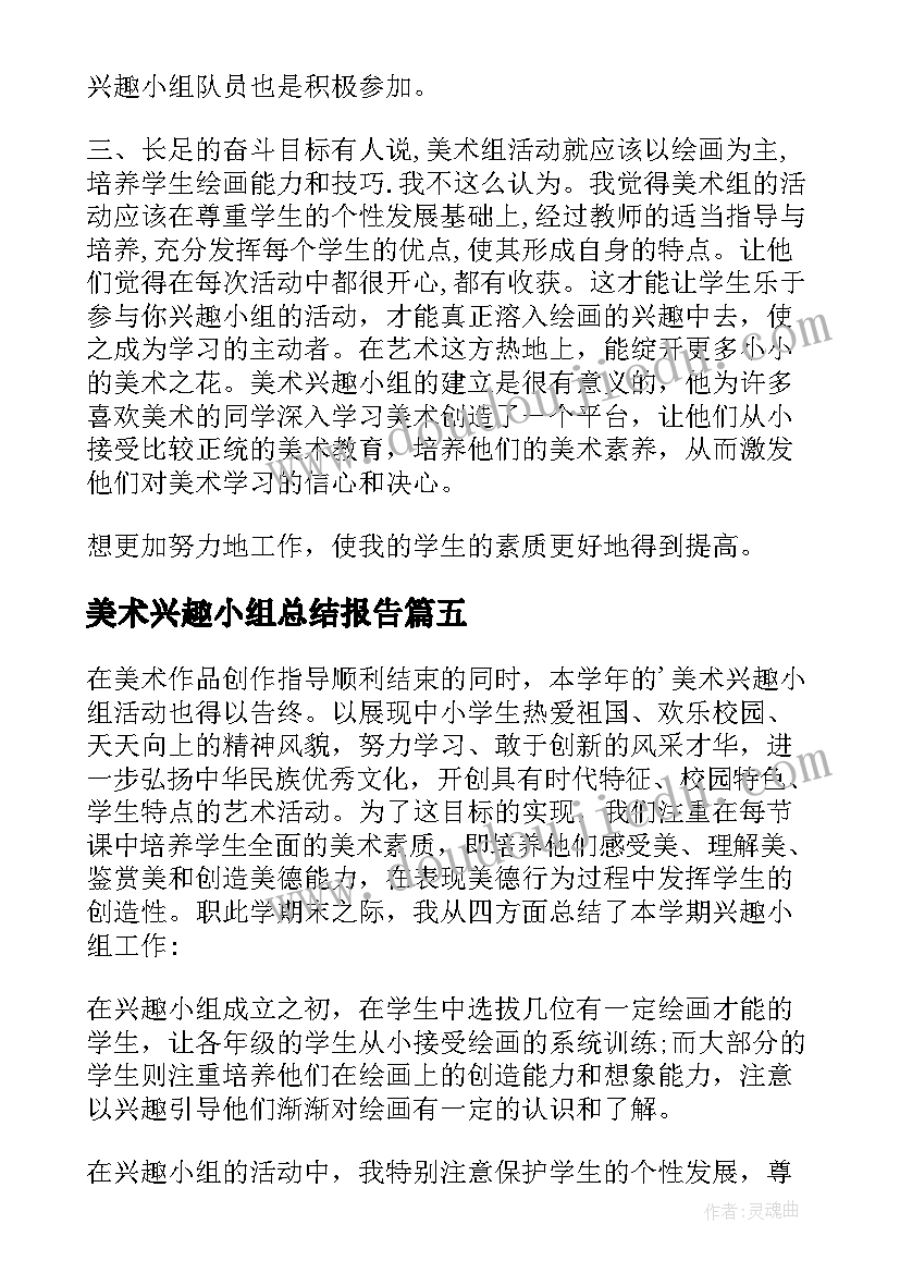 最新美术兴趣小组总结报告(精选8篇)