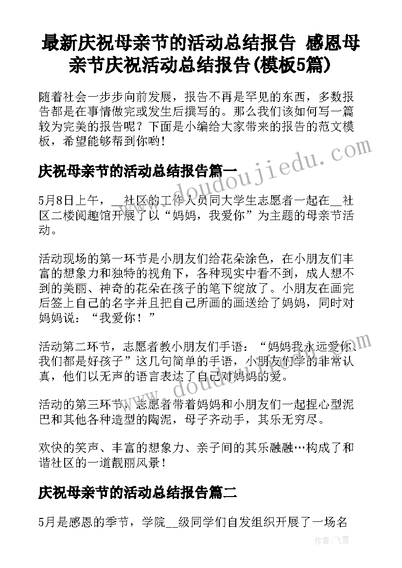 最新庆祝母亲节的活动总结报告 感恩母亲节庆祝活动总结报告(模板5篇)