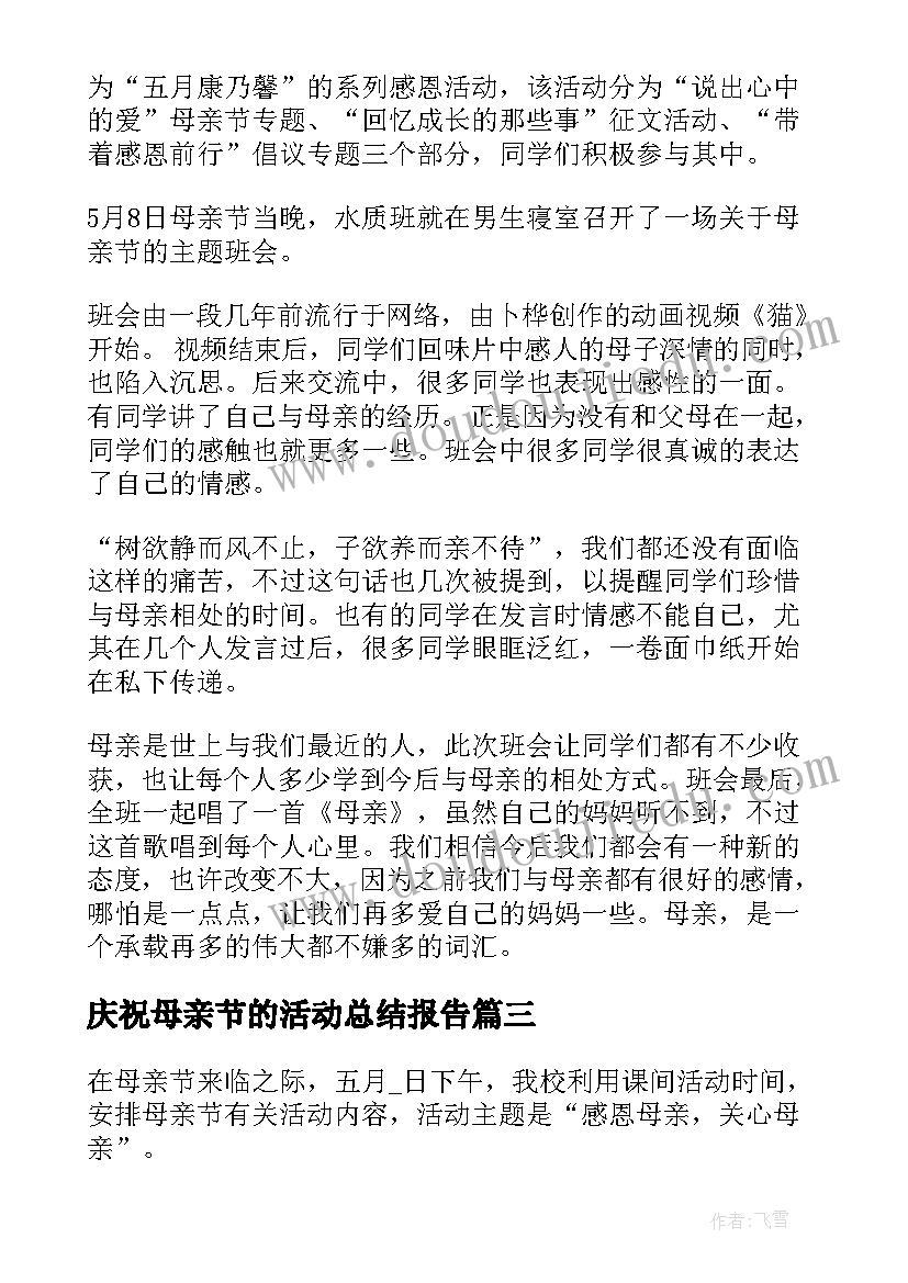 最新庆祝母亲节的活动总结报告 感恩母亲节庆祝活动总结报告(模板5篇)