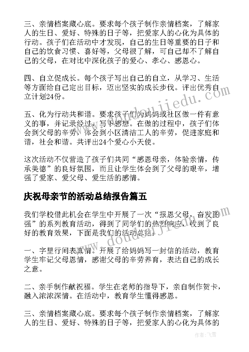 最新庆祝母亲节的活动总结报告 感恩母亲节庆祝活动总结报告(模板5篇)