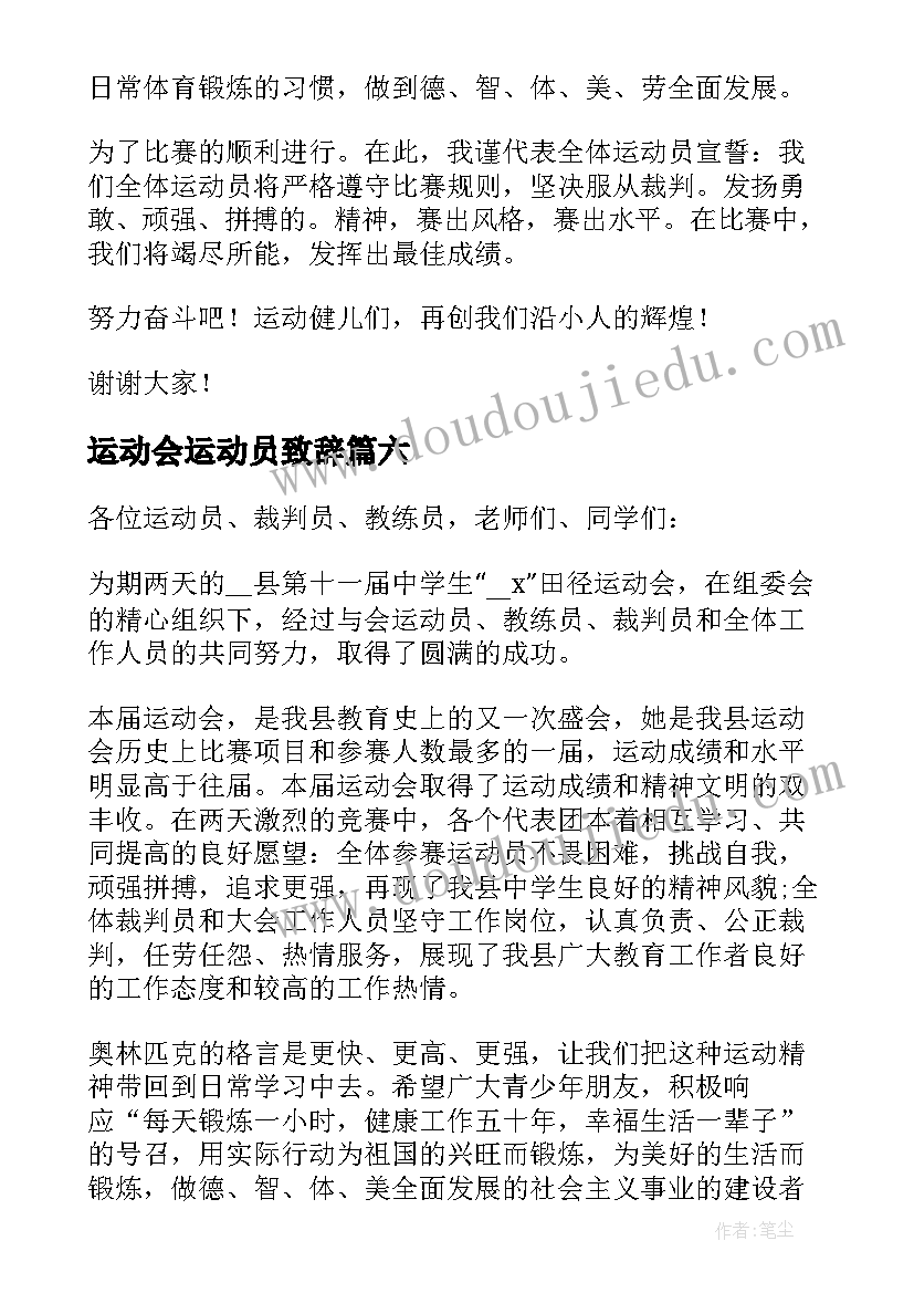 运动会运动员致辞 运动会致运动员致辞(汇总10篇)