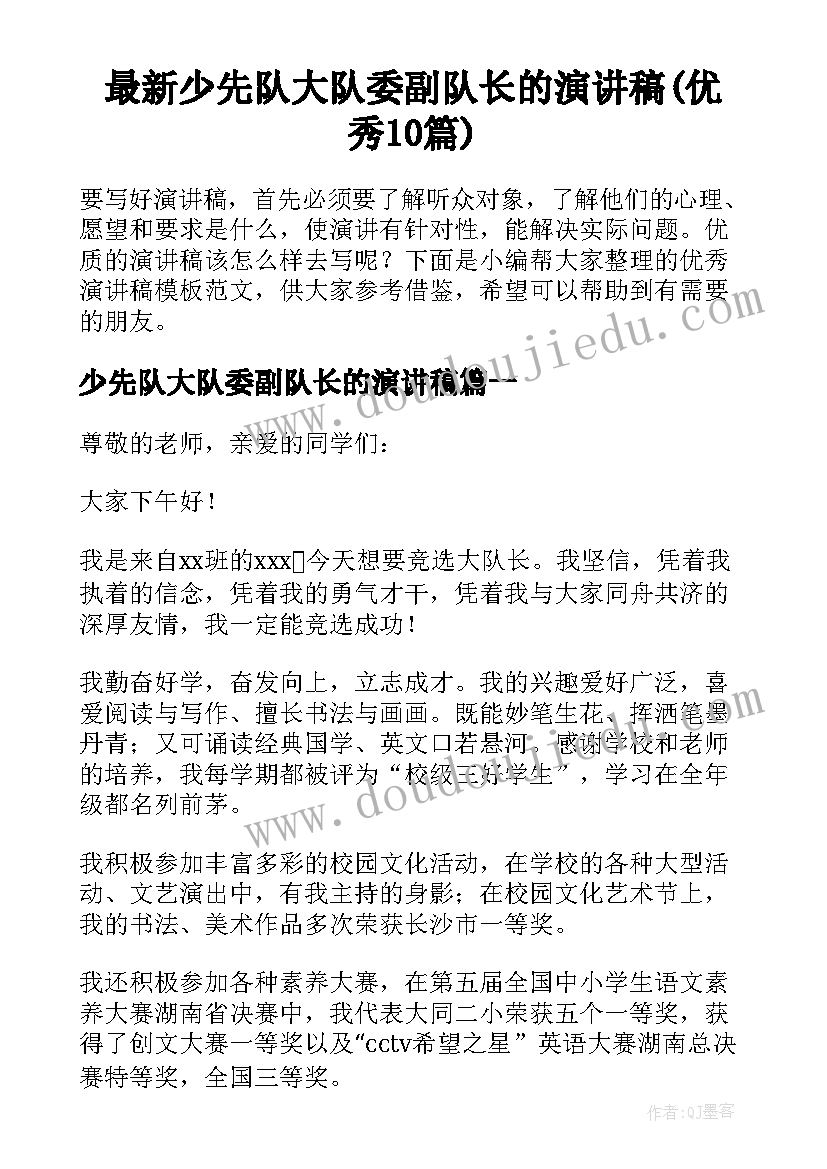 最新少先队大队委副队长的演讲稿(优秀10篇)