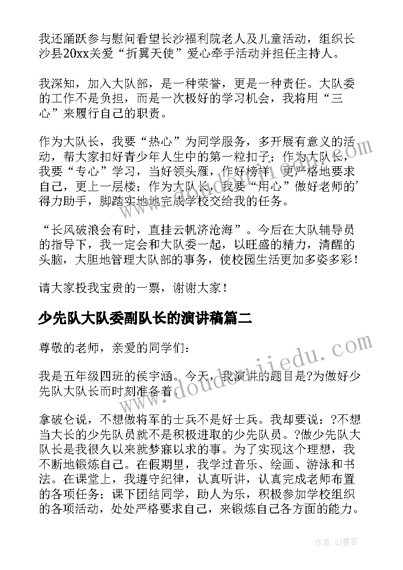 最新少先队大队委副队长的演讲稿(优秀10篇)