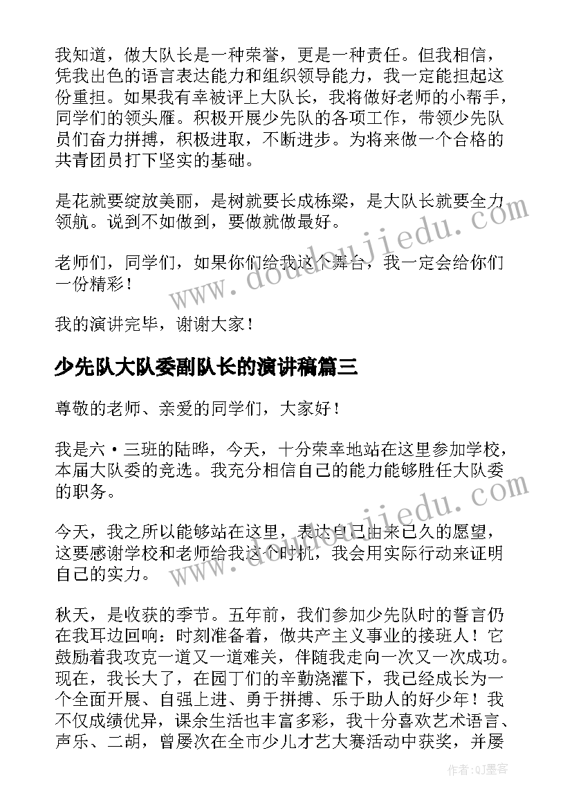 最新少先队大队委副队长的演讲稿(优秀10篇)