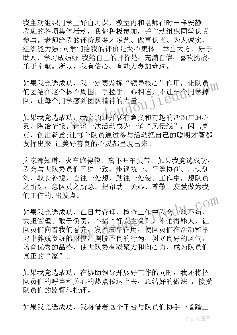 最新少先队大队委副队长的演讲稿(优秀10篇)