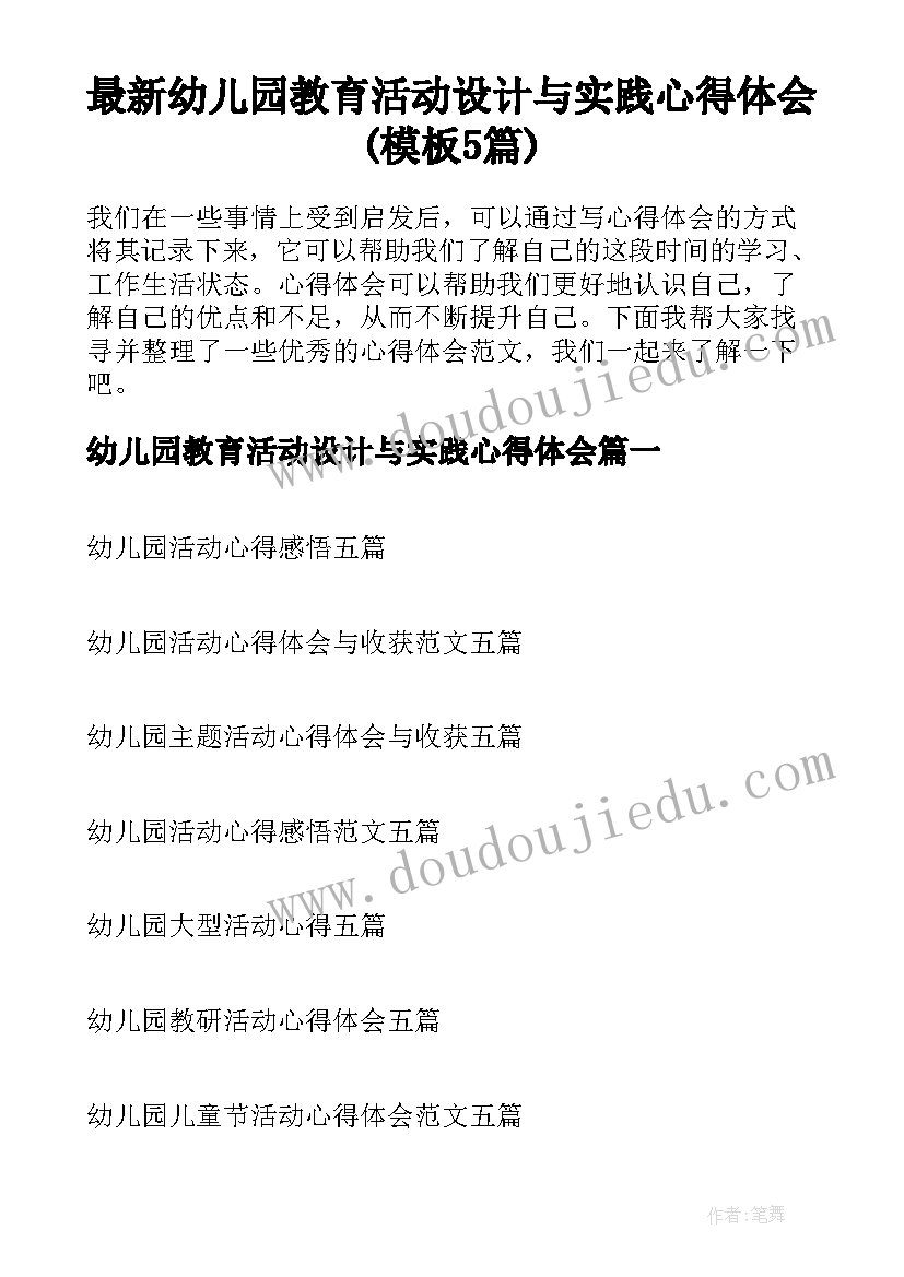 最新幼儿园教育活动设计与实践心得体会(模板5篇)