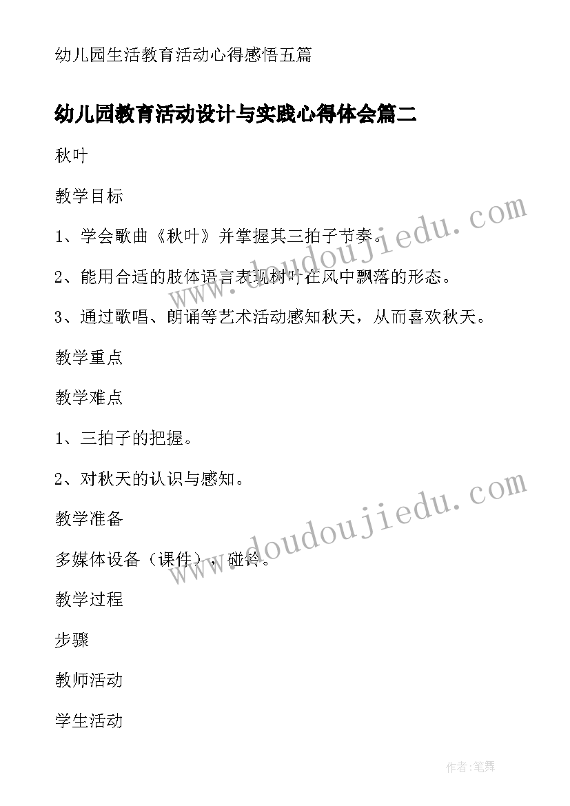 最新幼儿园教育活动设计与实践心得体会(模板5篇)