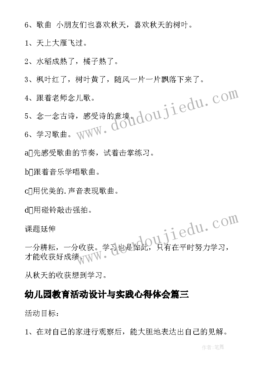 最新幼儿园教育活动设计与实践心得体会(模板5篇)