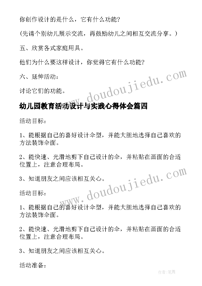 最新幼儿园教育活动设计与实践心得体会(模板5篇)