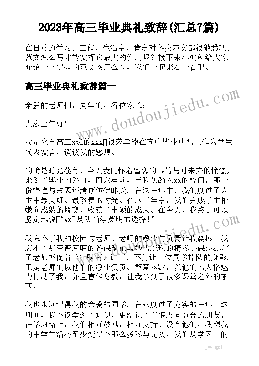 2023年高三毕业典礼致辞(汇总7篇)