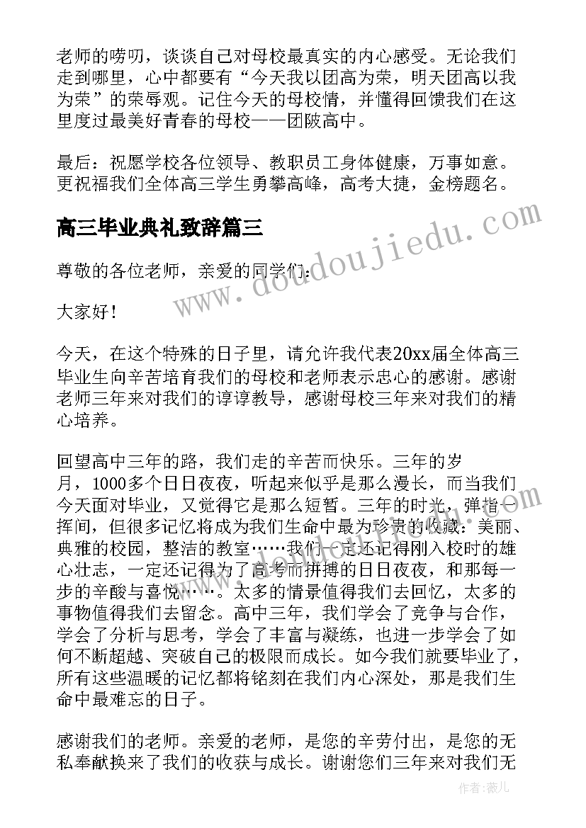 2023年高三毕业典礼致辞(汇总7篇)