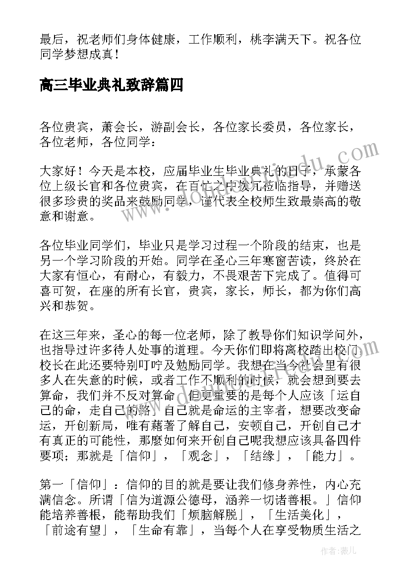 2023年高三毕业典礼致辞(汇总7篇)