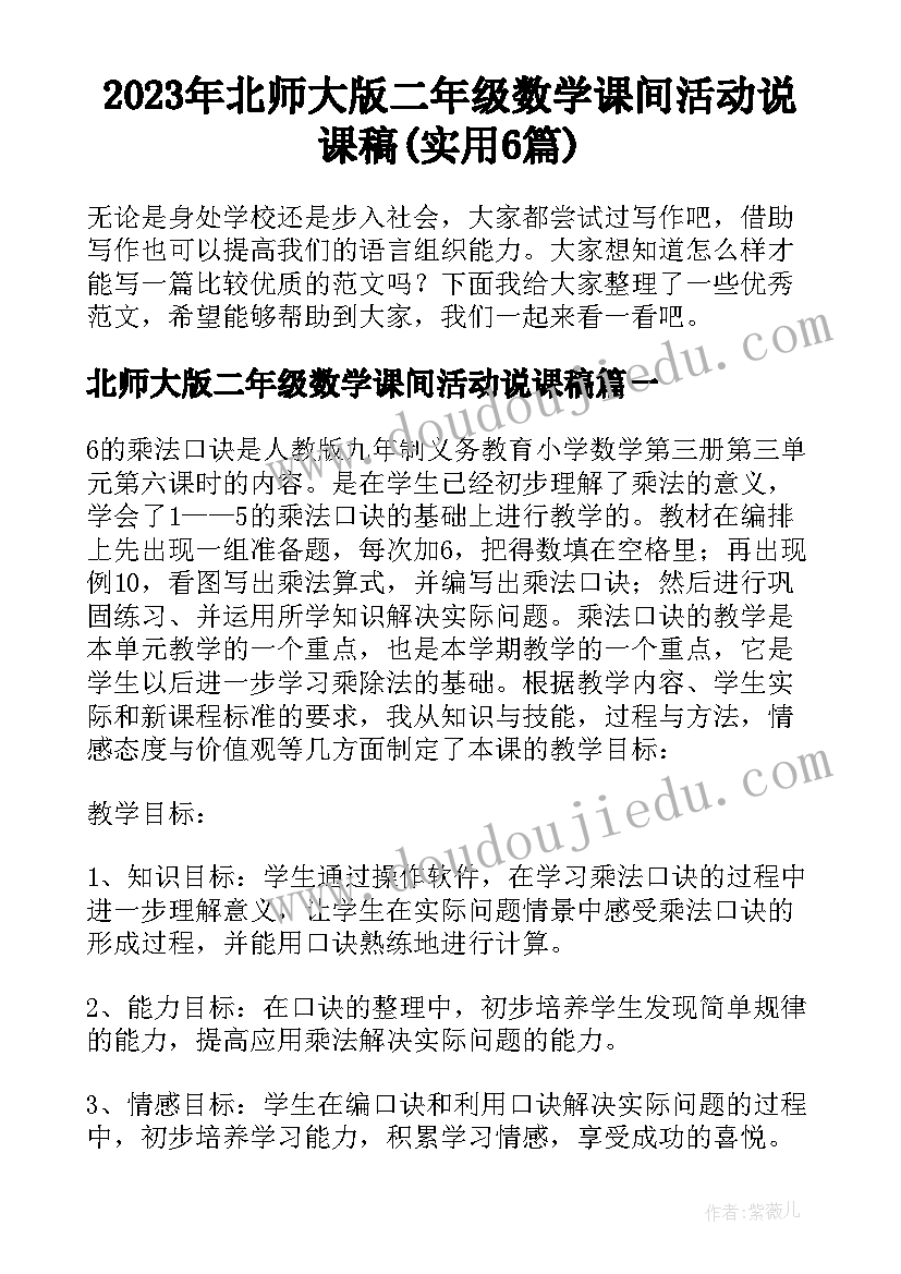 2023年北师大版二年级数学课间活动说课稿(实用6篇)