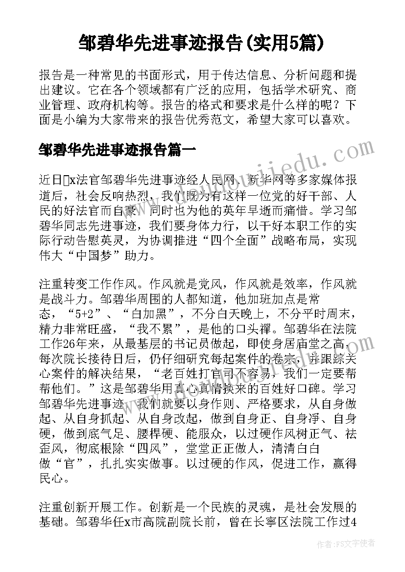 邹碧华先进事迹报告(实用5篇)