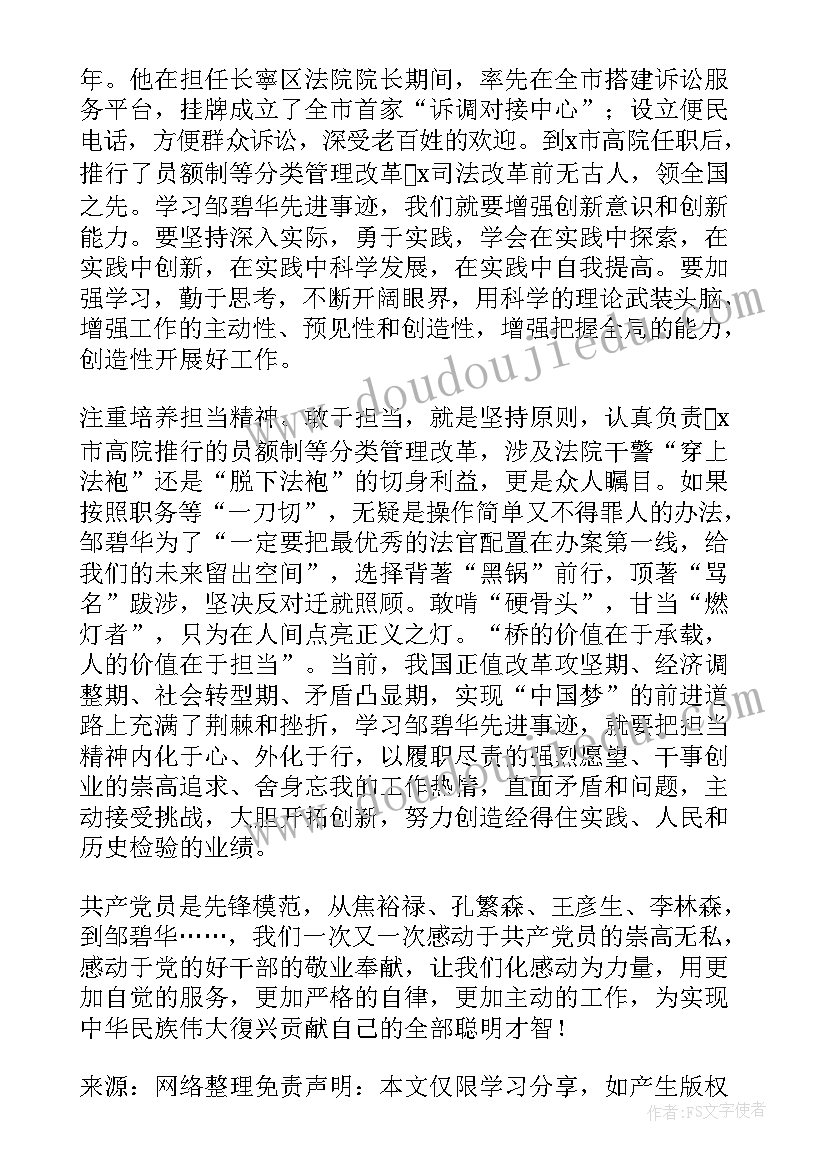 邹碧华先进事迹报告(实用5篇)