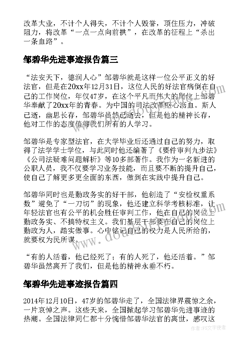 邹碧华先进事迹报告(实用5篇)