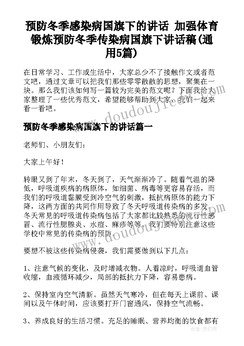 预防冬季感染病国旗下的讲话 加强体育锻炼预防冬季传染病国旗下讲话稿(通用5篇)