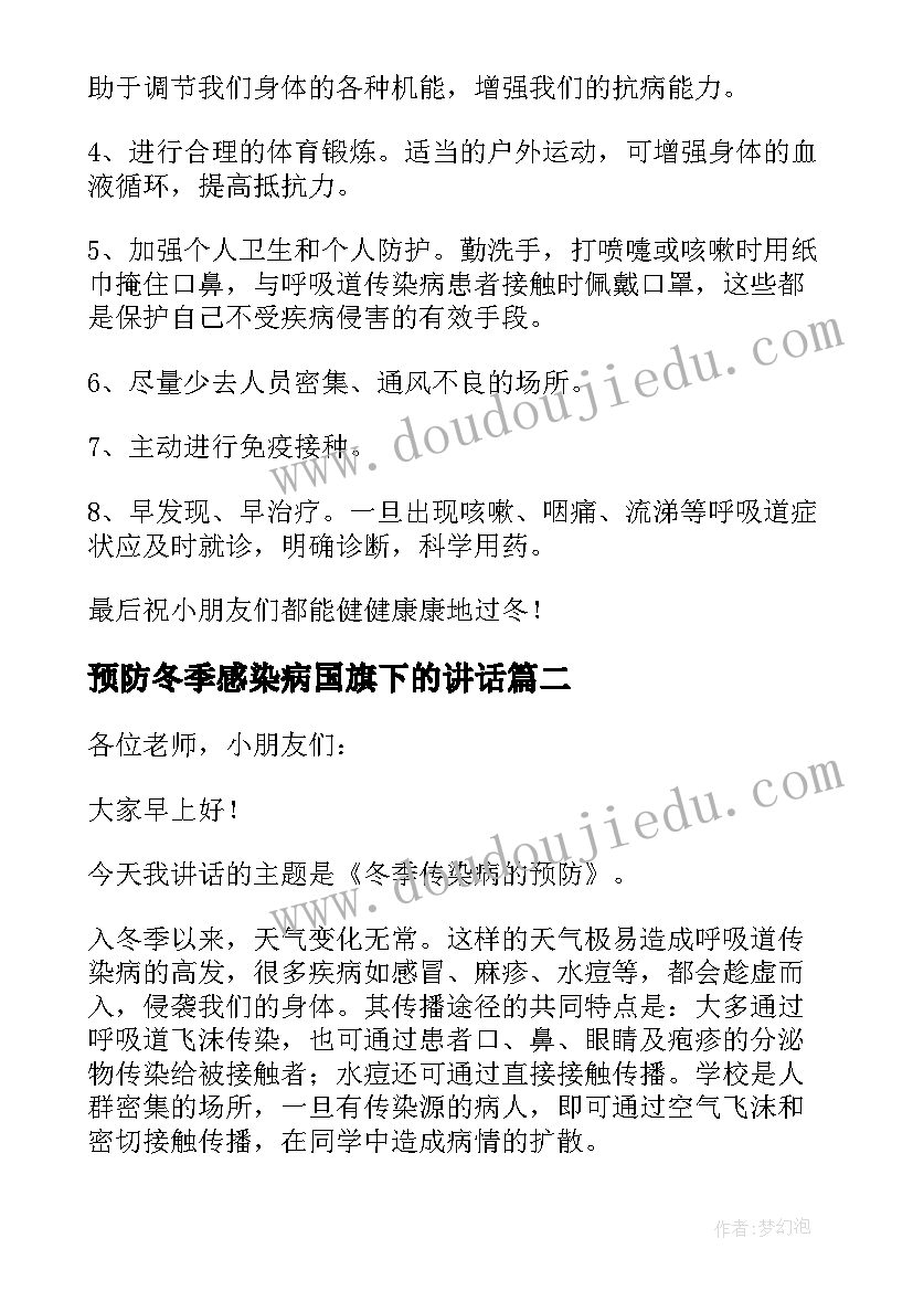 预防冬季感染病国旗下的讲话 加强体育锻炼预防冬季传染病国旗下讲话稿(通用5篇)