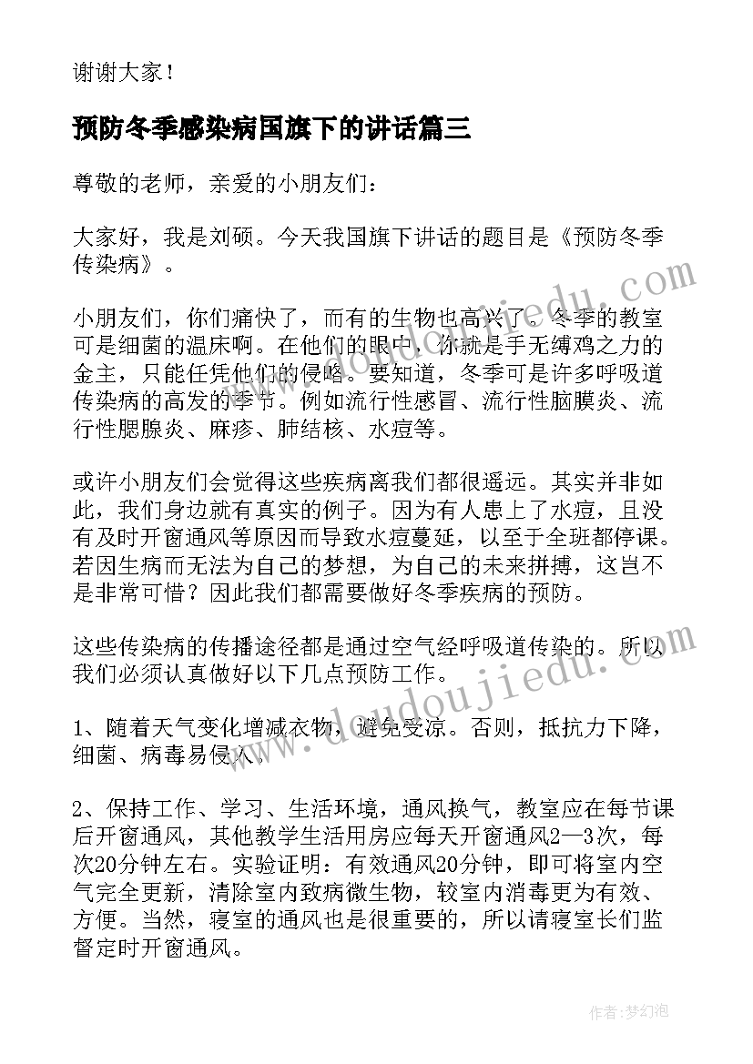 预防冬季感染病国旗下的讲话 加强体育锻炼预防冬季传染病国旗下讲话稿(通用5篇)