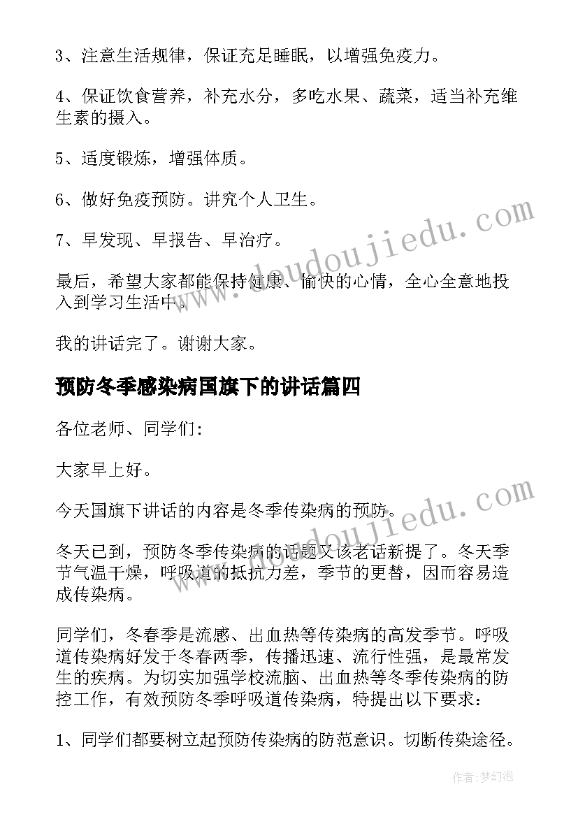 预防冬季感染病国旗下的讲话 加强体育锻炼预防冬季传染病国旗下讲话稿(通用5篇)