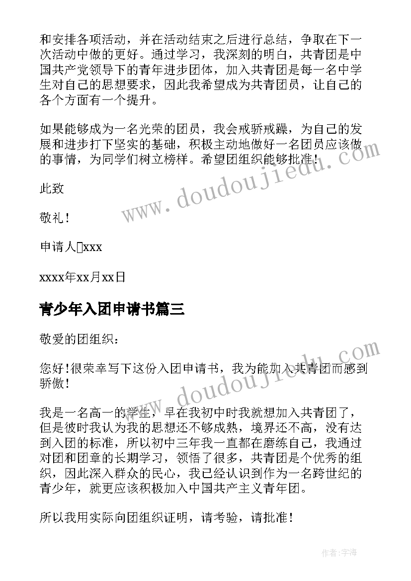 最新青少年入团申请书(大全7篇)