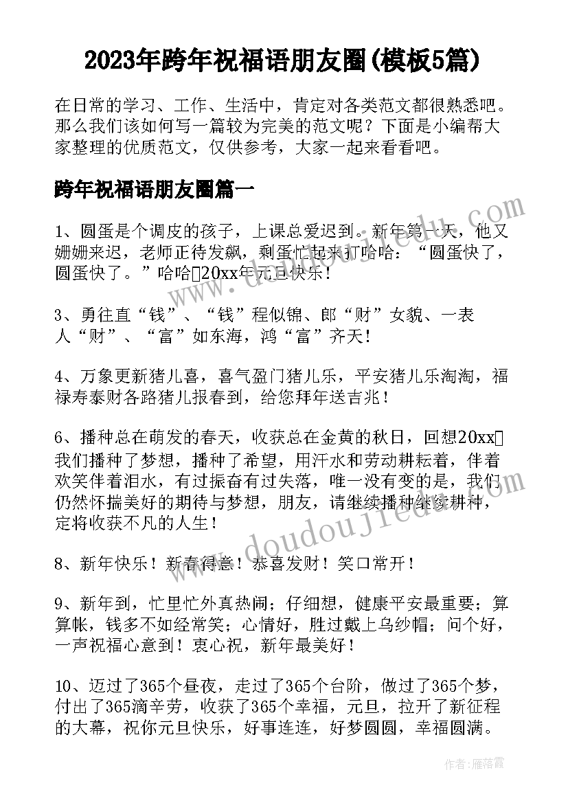 2023年跨年祝福语朋友圈(模板5篇)