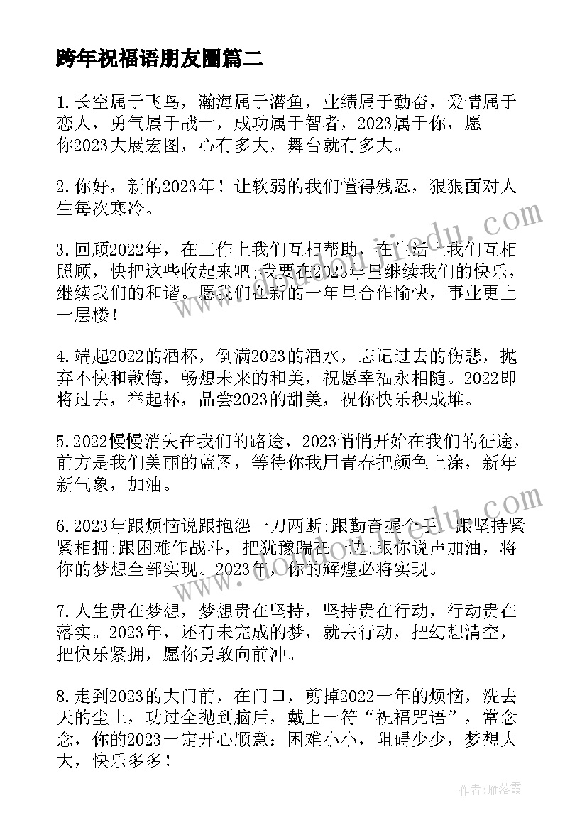 2023年跨年祝福语朋友圈(模板5篇)