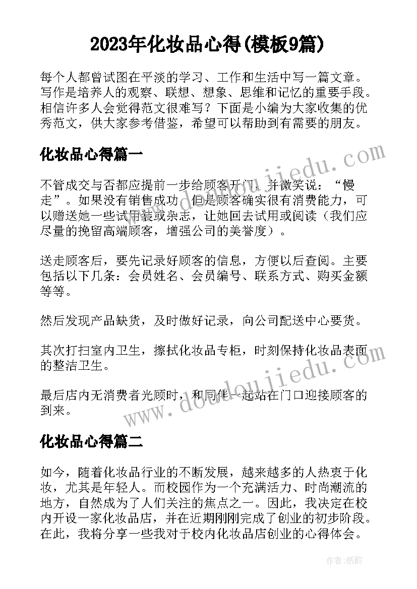 2023年化妆品心得(模板9篇)