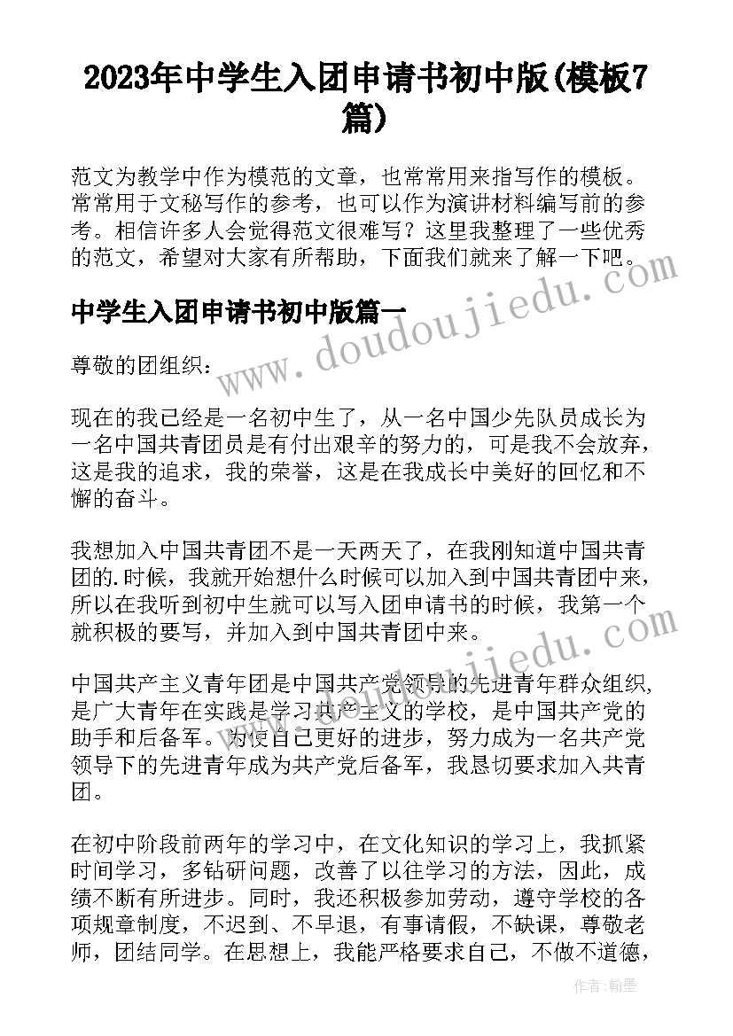 2023年中学生入团申请书初中版(模板7篇)