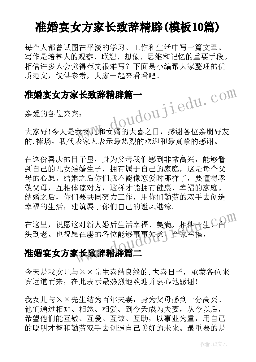 准婚宴女方家长致辞精辟(模板10篇)