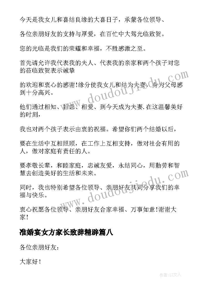 准婚宴女方家长致辞精辟(模板10篇)