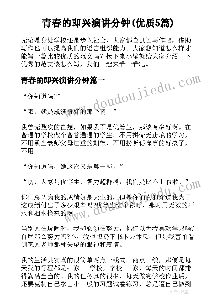 青春的即兴演讲分钟(优质5篇)