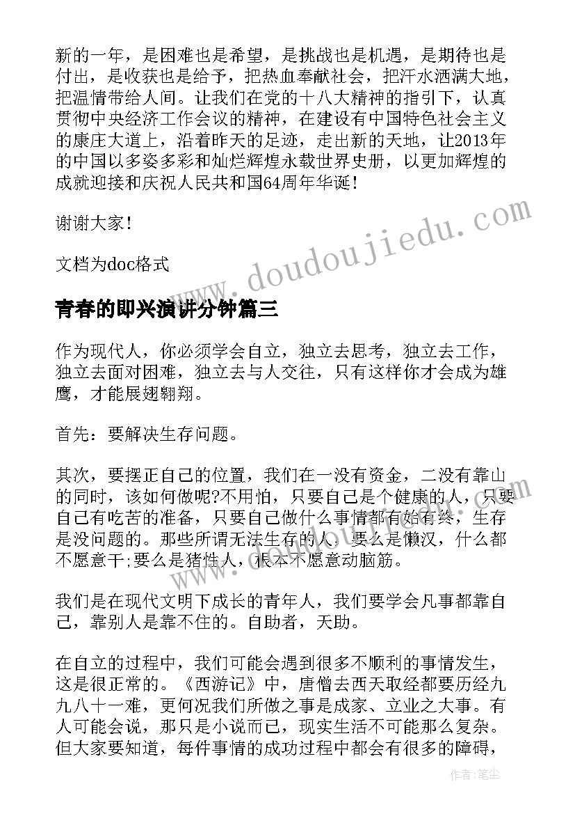 青春的即兴演讲分钟(优质5篇)