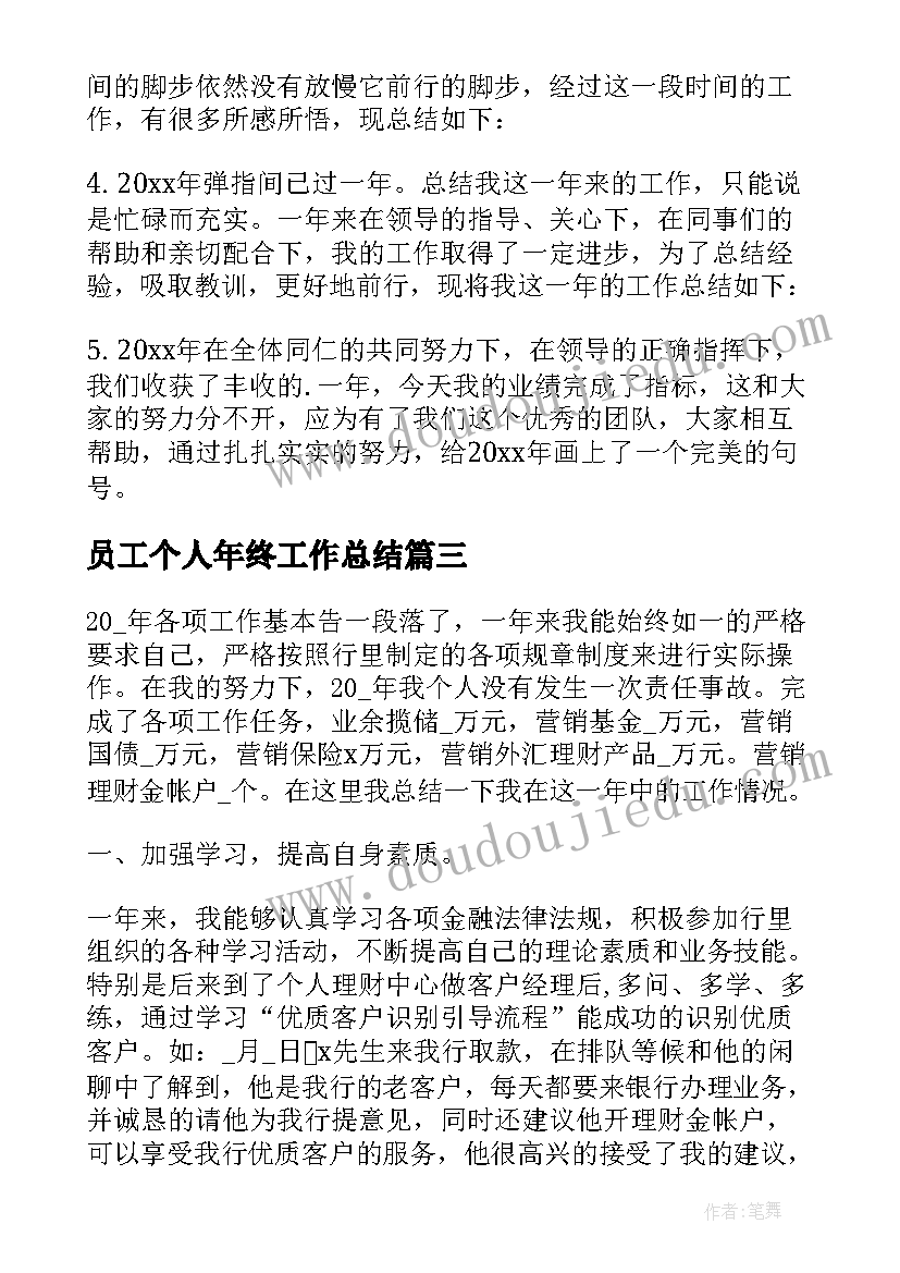 2023年员工个人年终工作总结(优秀9篇)