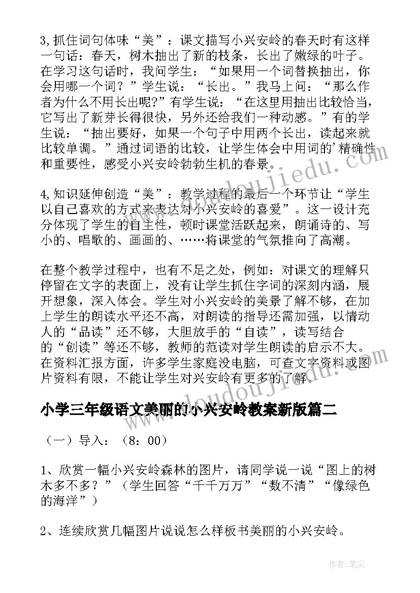 最新小学三年级语文美丽的小兴安岭教案新版 小学三年级语文美丽的小兴安岭评课稿(优秀5篇)