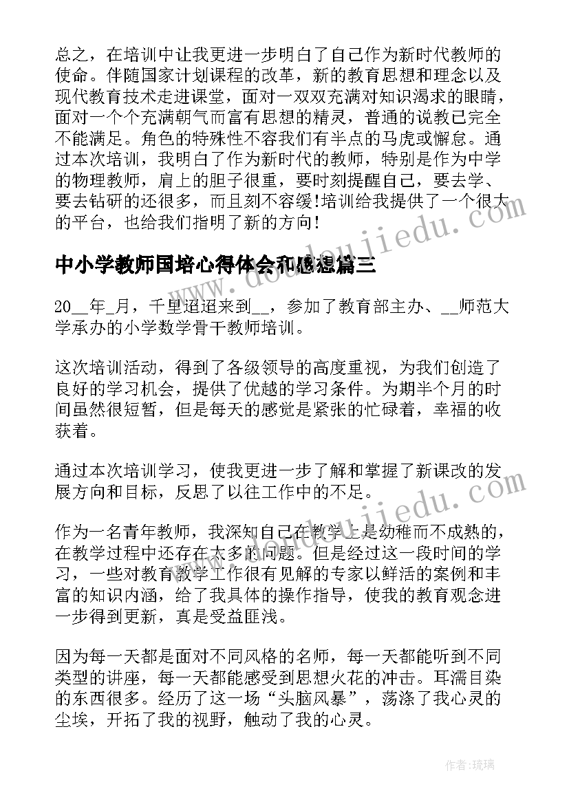 2023年中小学教师国培心得体会和感想(实用5篇)