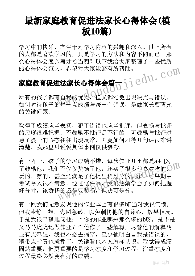 最新家庭教育促进法家长心得体会(模板10篇)