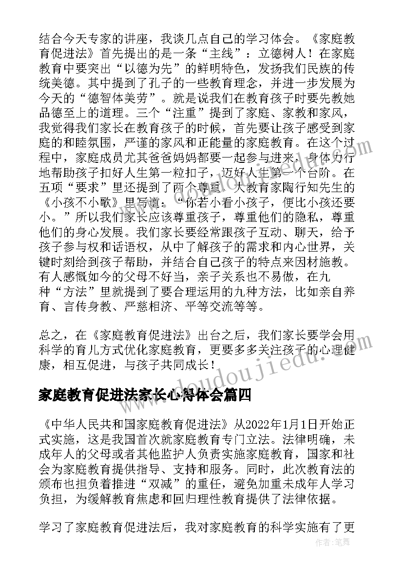 最新家庭教育促进法家长心得体会(模板10篇)